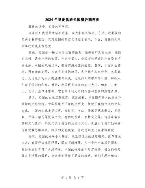 2024年我爱我的祖国演讲稿范例(二篇)