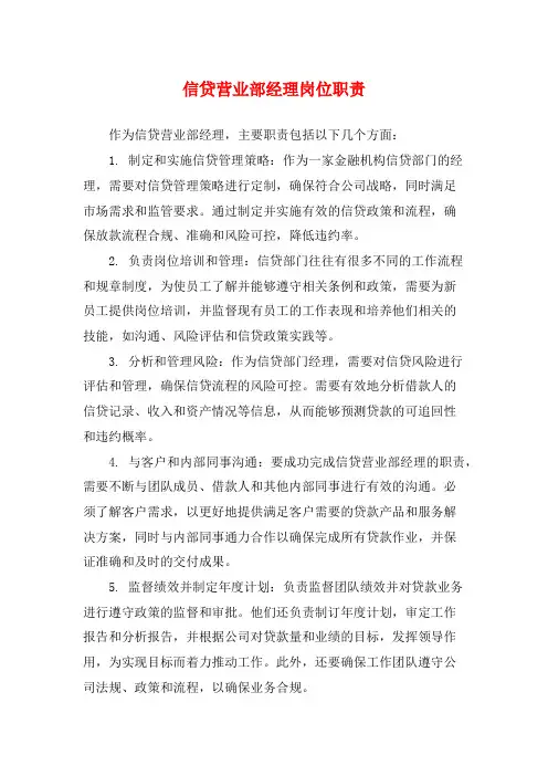 信贷营业部经理岗位职责