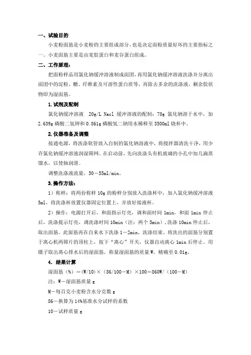 小麦粉中面筋的测定(GBT14608-93)