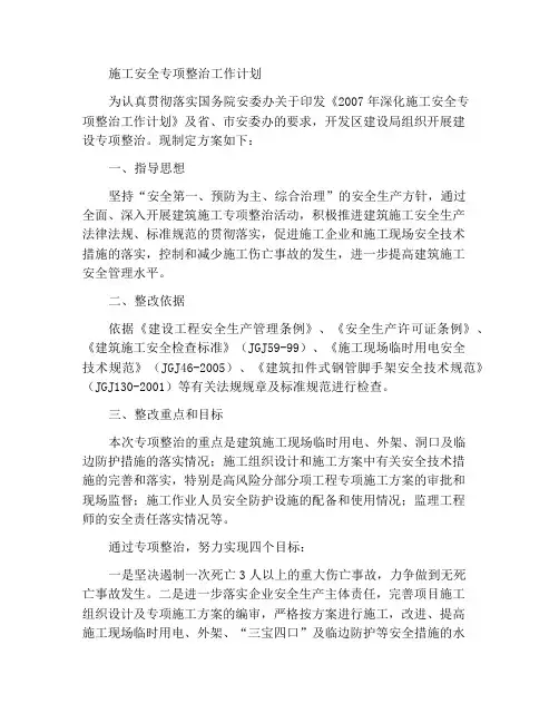 建筑施工安全专项整治工作方案