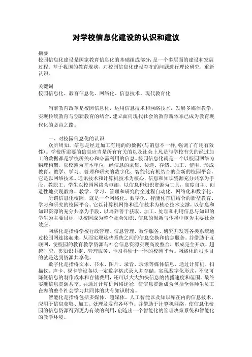 对学校信息化建设的认识和建议