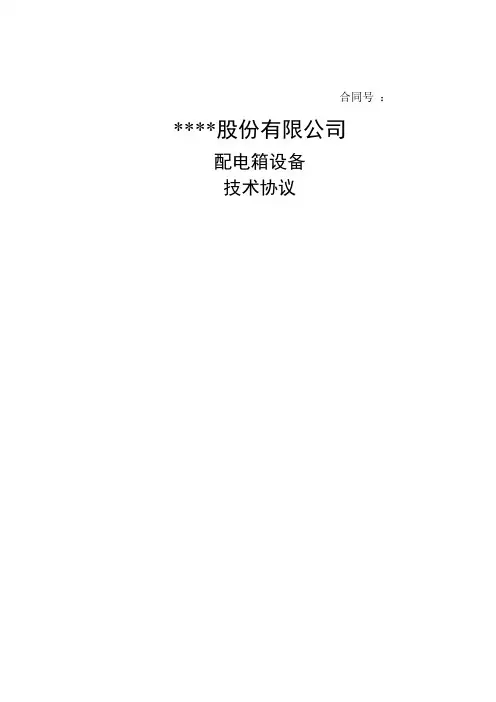 配电箱技术协议1
