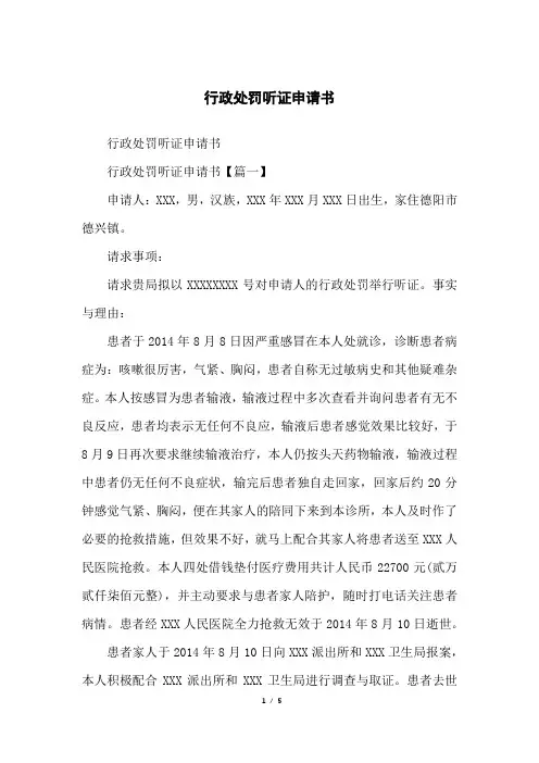 行政处罚听证申请书