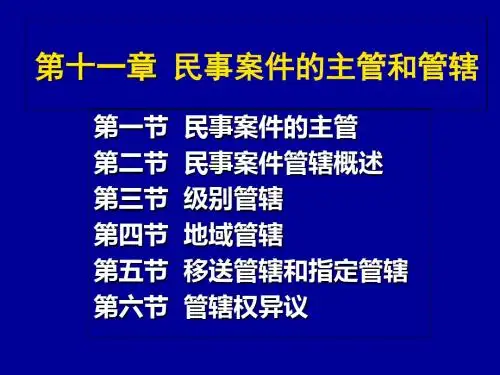 第十一章民事案件的主管与管辖-精品文档