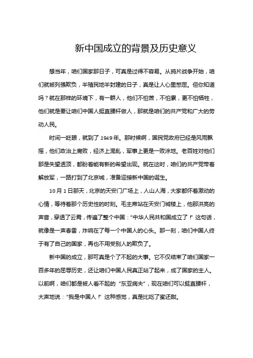 新中国成立的背景及历史意义