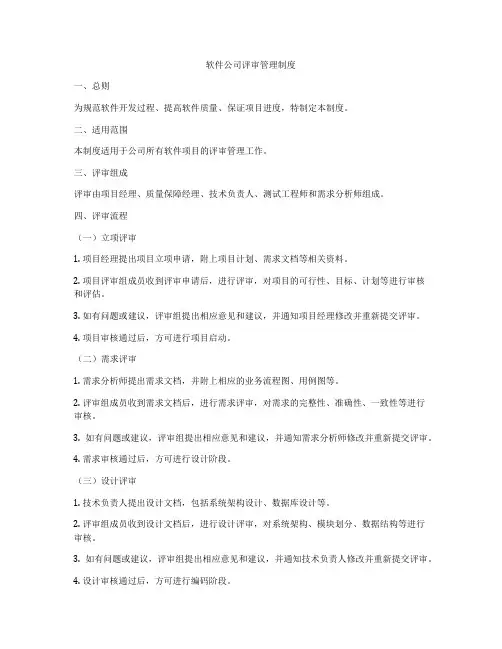 软件公司评审管理制度