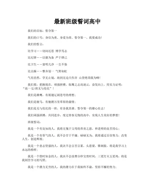 最新班级誓词高中
