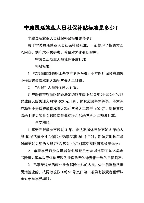 宁波灵活就业人员社保补贴标准是多少？