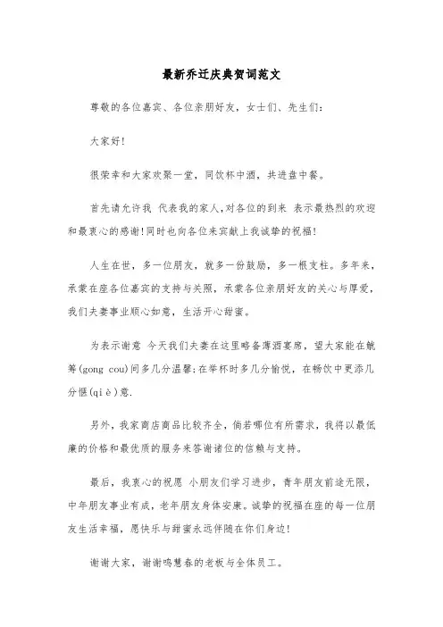 最新乔迁庆典贺词范文（2篇）