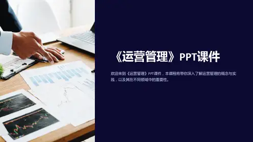《运营管理》课件