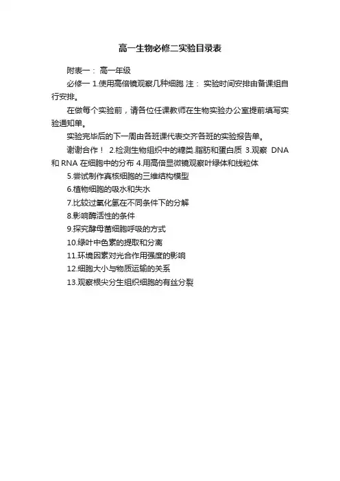 高一生物必修二实验目录表
