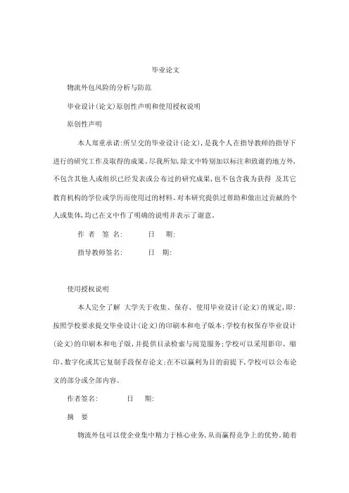 物流外包风险的分析与防范毕业论文（可编辑）