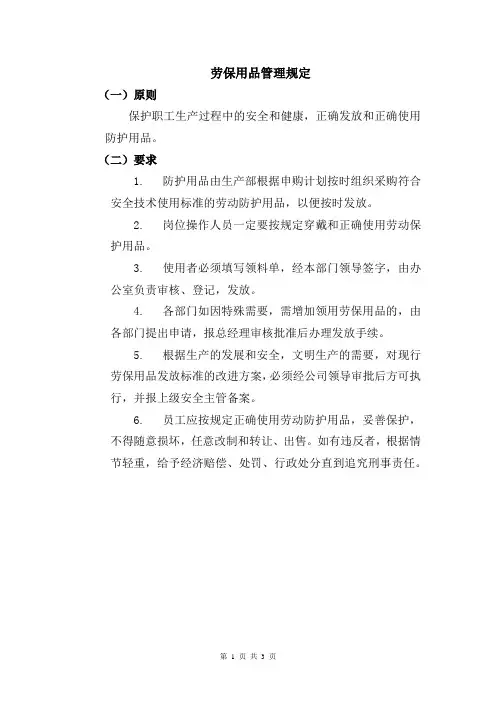 劳保用品管理规定