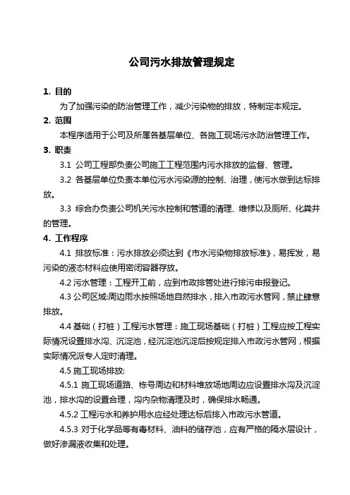 公司污水排放管理规定