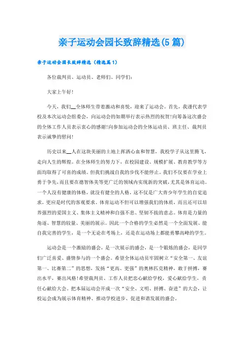 亲子运动会园长致辞精选(5篇)