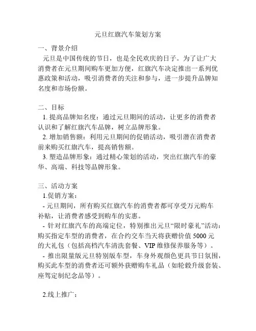 元旦红旗汽车策划方案