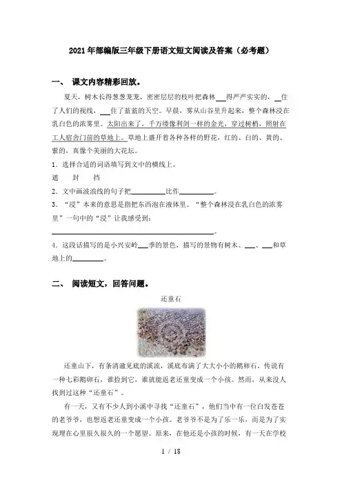 2021年部编版三年级下册语文短文阅读及答案(必考题)