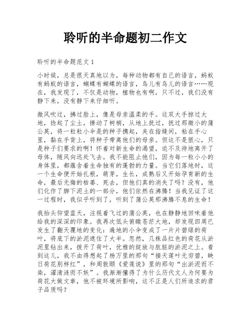 聆听的半命题初二作文