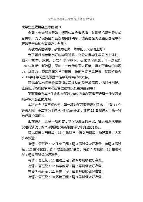 大学生主题班会主持稿（精选22篇）