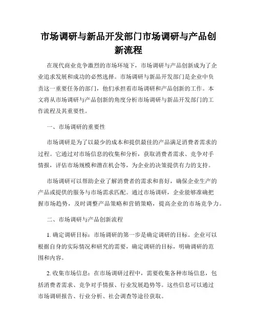 市场调研与新品开发部门市场调研与产品创新流程