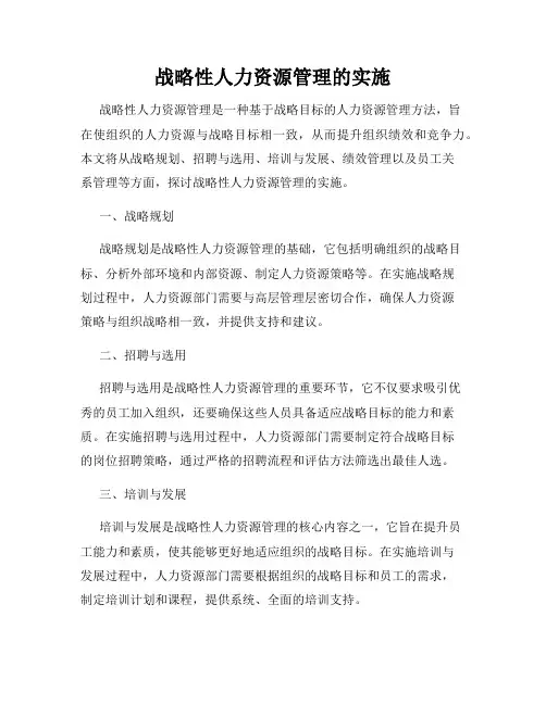 战略性人力资源管理的实施