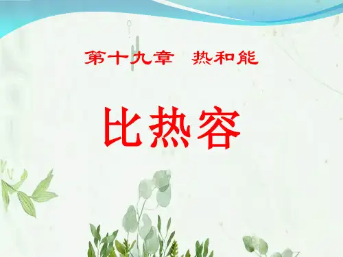 《比热容》热和能PPT课件 图文