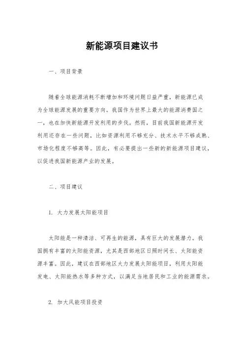 新能源项目建议书
