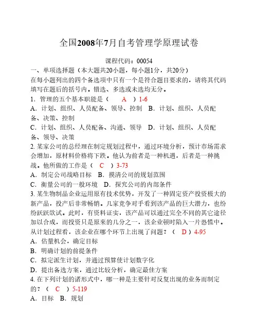 全国 2008年07月自学考试00054《管理学原理》历年真题及答案及答案