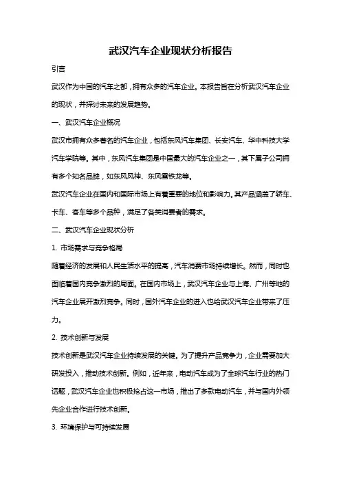 武汉汽车企业现状分析报告