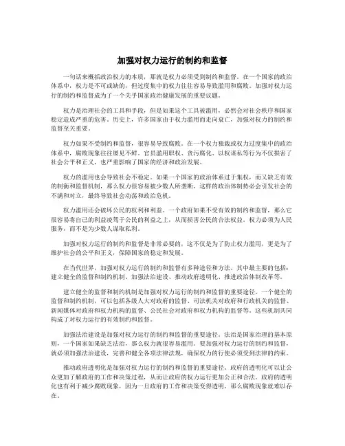 加强对权力运行的制约和监督
