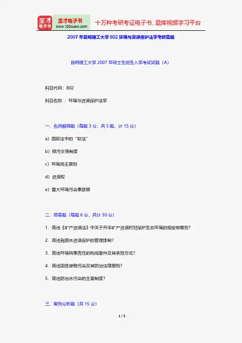 2007年昆明理工大学802环境与资源保护法学考研真题【圣才出品】