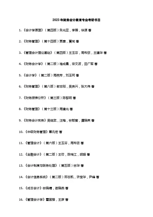 2023年财务会计教育专业考研书目