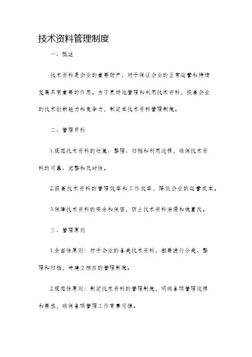 技术资料管理制度