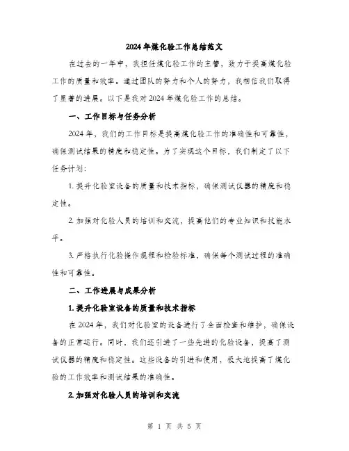 2024年煤化验工作总结范文(二篇)