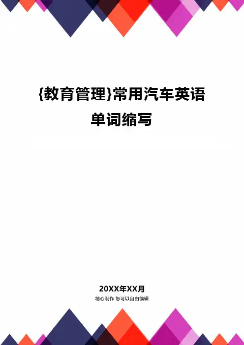 {教育管理}常用汽车英语单词缩写