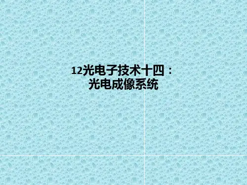 12光电子技术十四：光电成像系统-PPT课件