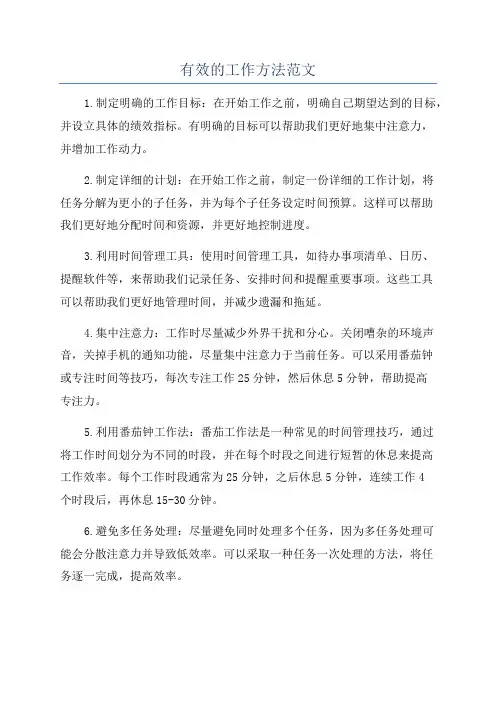 有效的工作方法范文
