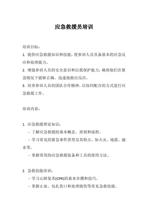 应急救援员培训