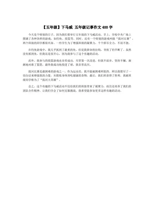 【五年级】下马威 五年级记事作文400字