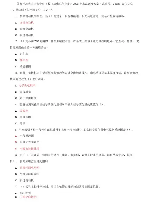 国家开放大学电大专科《数控机床电气控制》2023期末试题及答案