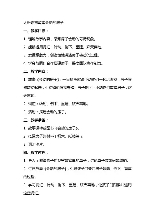 大班语言教案会动的房子