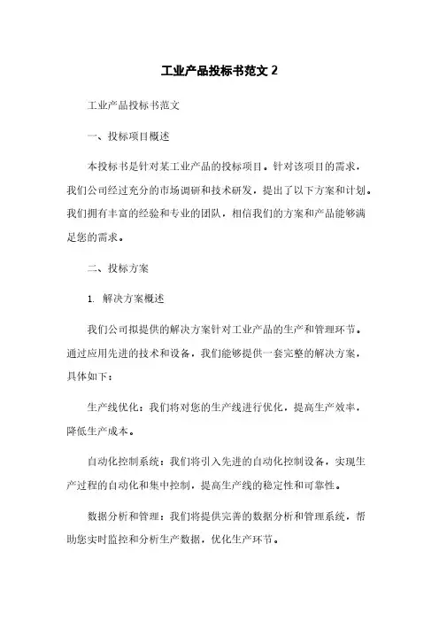 工业产品投标书范文 2