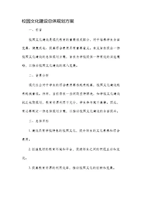校园文化建设总体规划方案