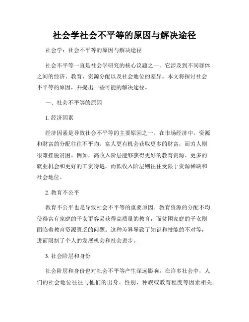 社会学社会不平等的原因与解决途径