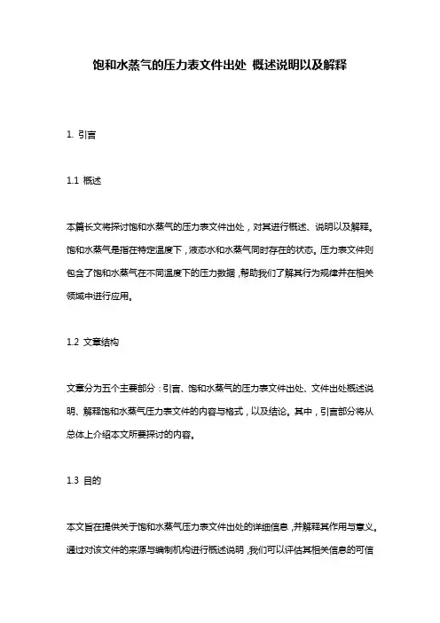 饱和水蒸气的压力表文件出处_概述说明以及解释