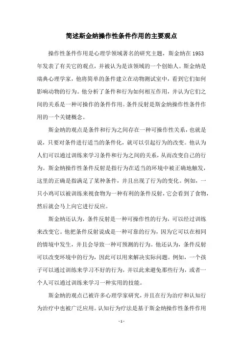 简述斯金纳操作性条件作用的主要观点