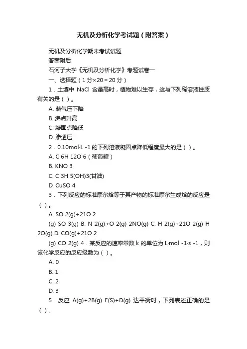 无机及分析化学考试题（附答案）