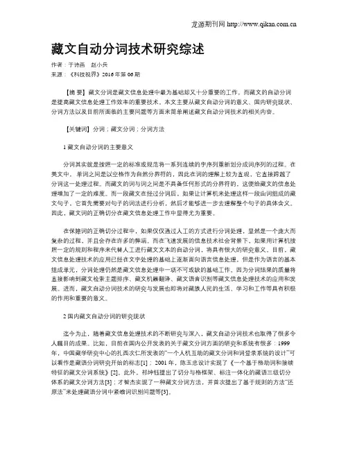 藏文自动分词技术研究综述