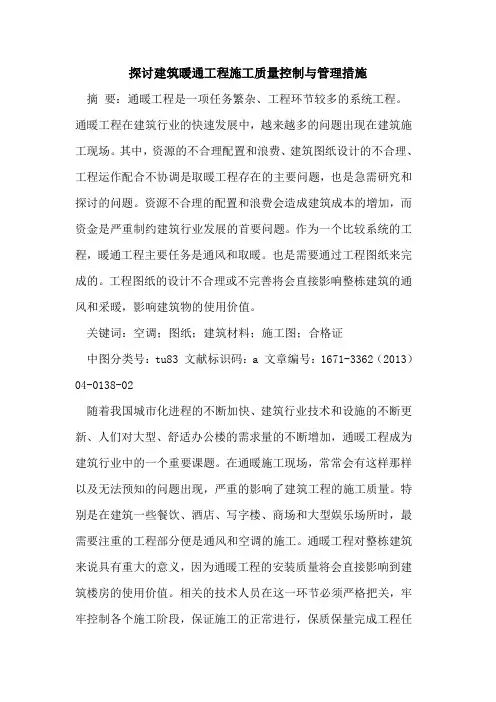 探讨建筑暖通工程施工质量控制与管理措施