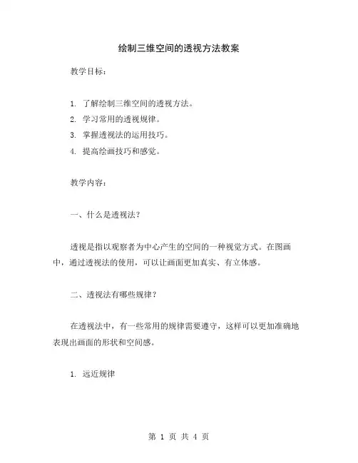 绘制三维空间的透视方法教案